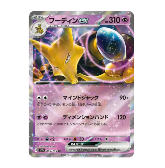 Alakazam Ex - 065/165 - 151 - (EV03.5) - Japonais