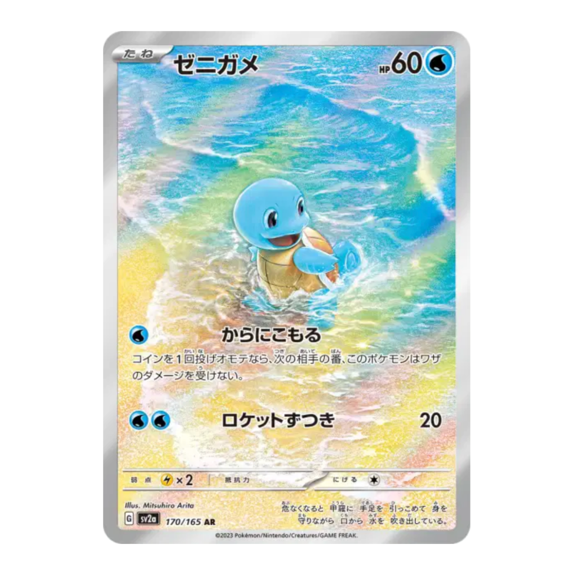 Carapuce - 170/165 - 151 - (EV03.5) - Japonais