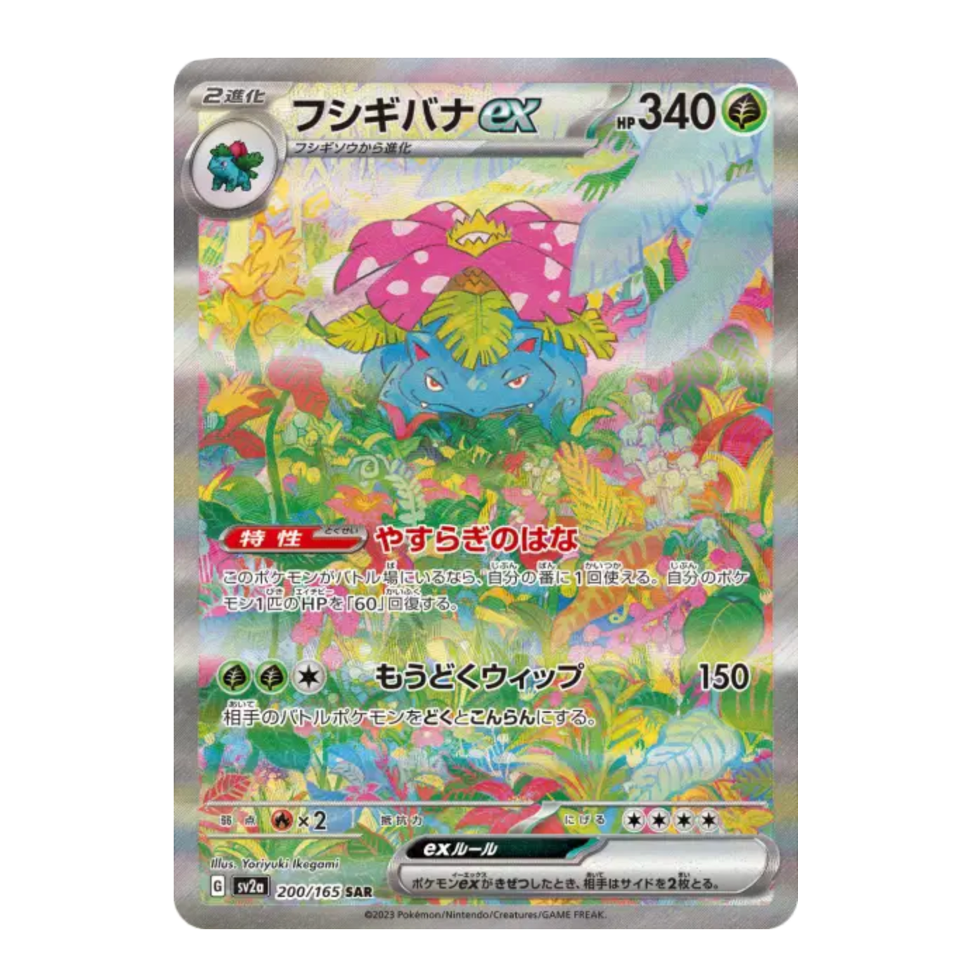 Florizarre Ex - 200/165 - 151 - (SV2A) - Japonais