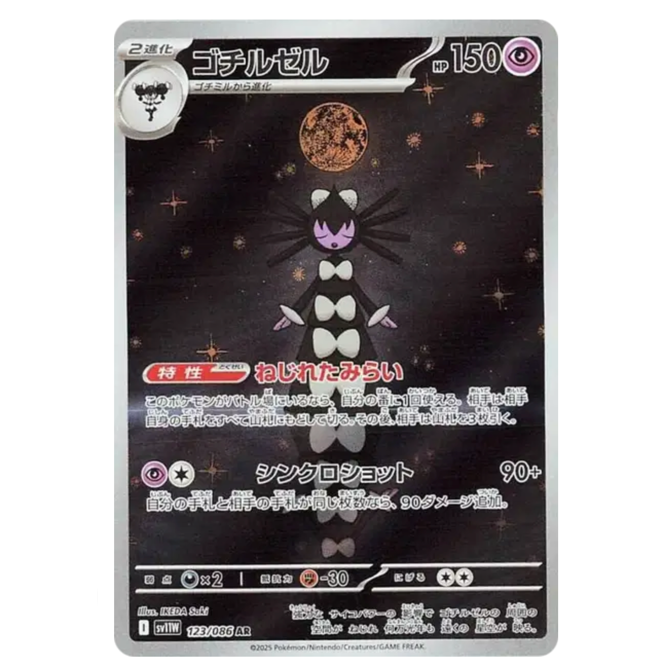 Sidérella - 123/086 - White Flare - (EV10.5) - Japonais