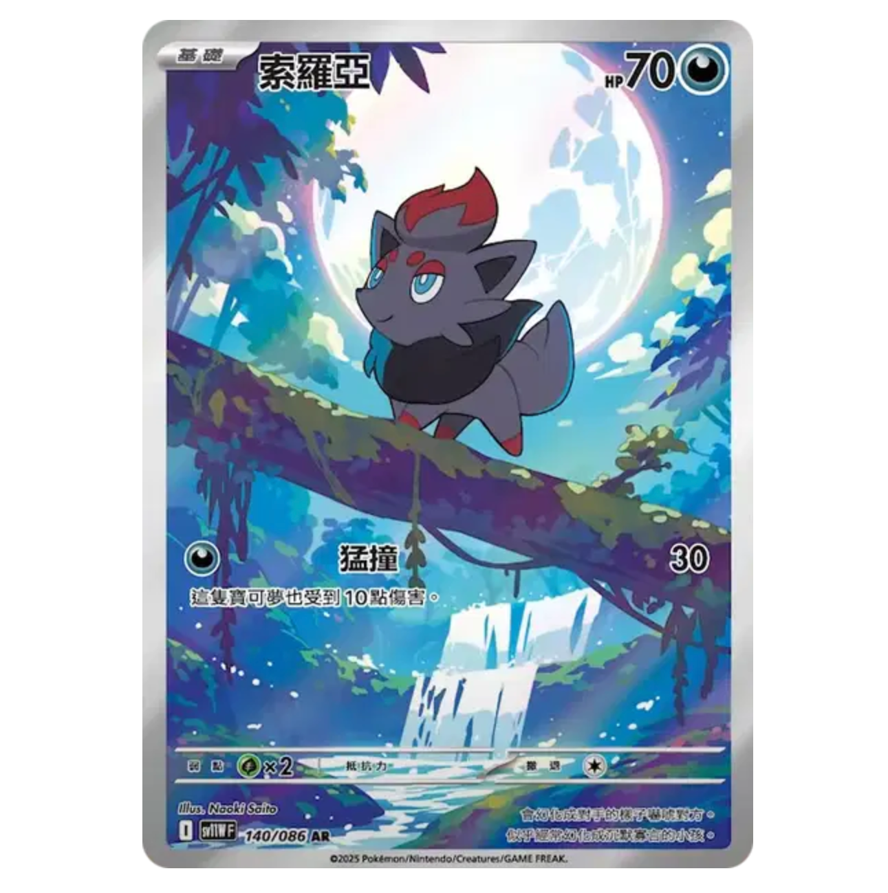 Zorua - 140/086 - White Flare - (10.5) - Japonais